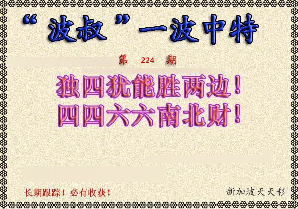 “波叔”一波中特