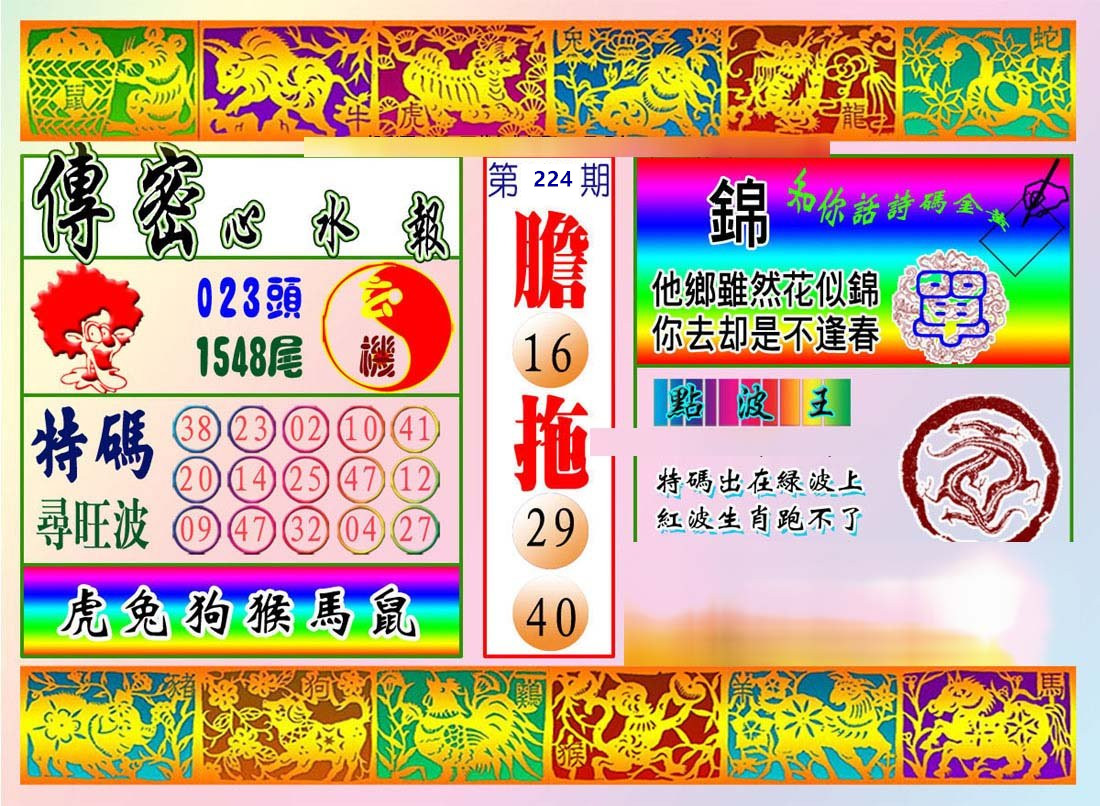 傅密心水报
