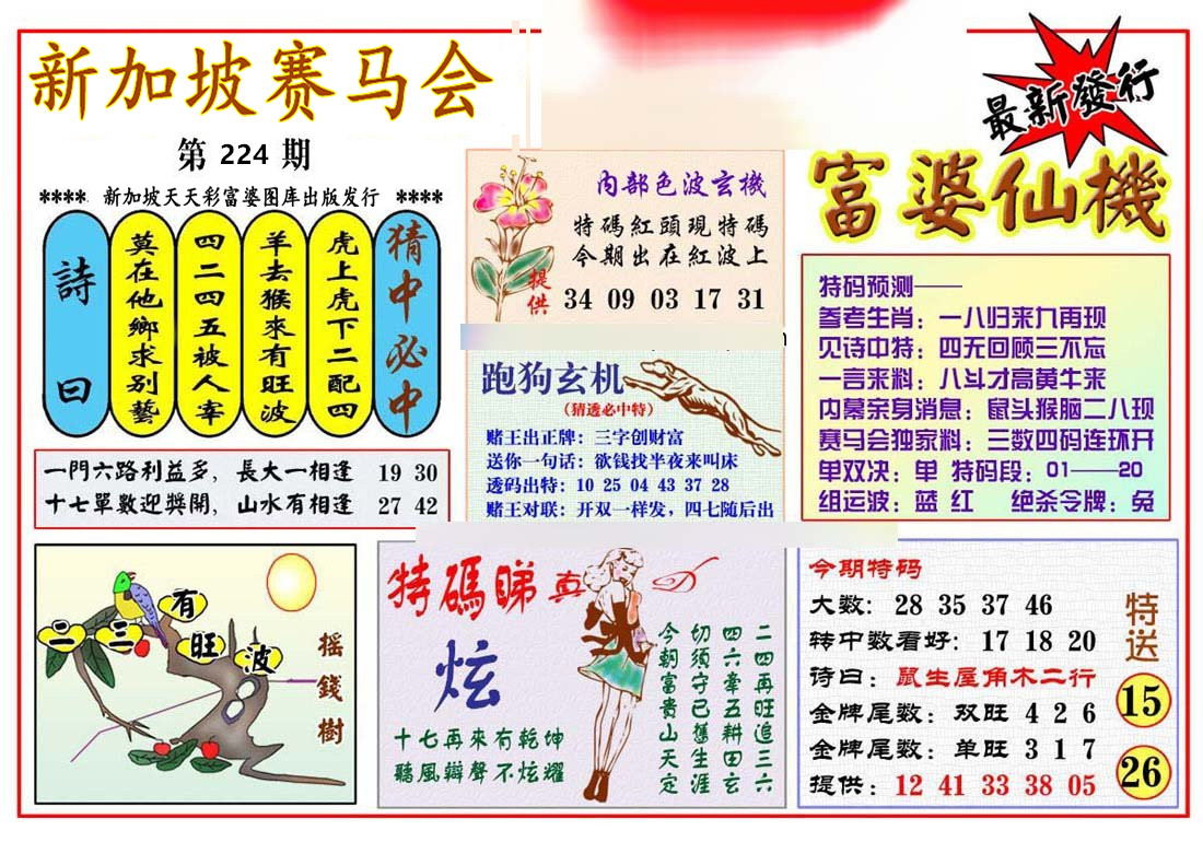新加坡赛马会