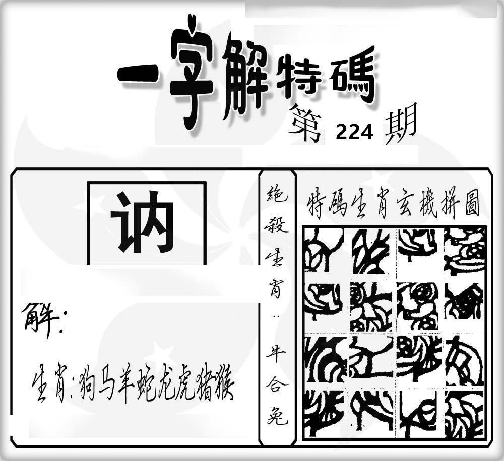 一字解特码